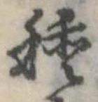 種 위치 확인됨