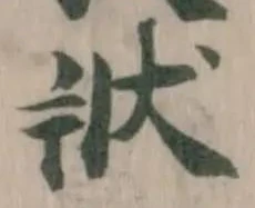 狀の位置