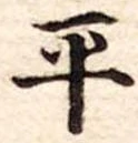 平 위치 확인됨