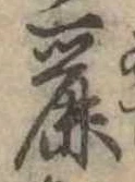 Đã định vị 麗