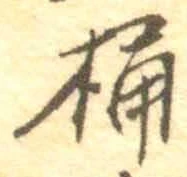 文字桶