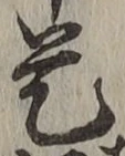 글자 是