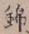 Character 錦