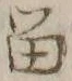 글자 留
