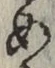 글자 め