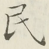 글자 民
