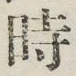 文字 時