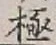 Character 極