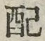 Chữ 配