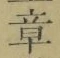 Character 章