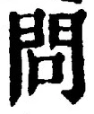 글자 問