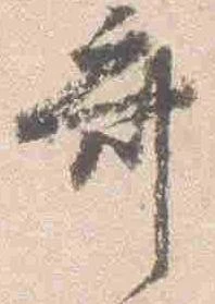 Located 斎