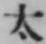 글자 太