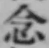 글자 念