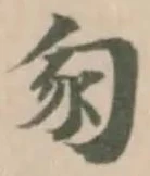 𠣥の位置