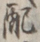 Chữ 配