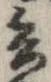 已定位兵