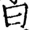 글자 曰