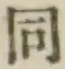 글자 同