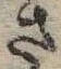 さ，已得其位