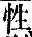 글자 性