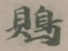 Đã định vị 鵙