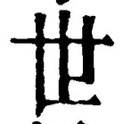 “世”字