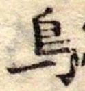鳥 위치 확인됨
