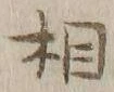 글자 相