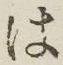 “は”字