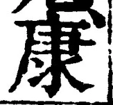 Character 康