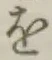 글자 を