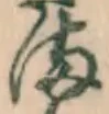 글자 ま