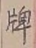 글자 牌