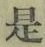 글자 是