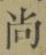 Character 尚