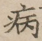 病 위치 확인됨