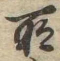 位置定マレル所