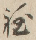글자 程