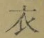 글자 衣