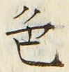 文字色