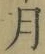 Character 月
