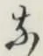 Character な