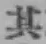 Character 其
