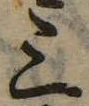 位置定マレル三