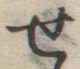 글자 せ