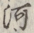 河，已得其位