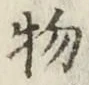 글자 物