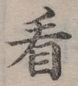 位置定マレル看