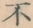 글자 不